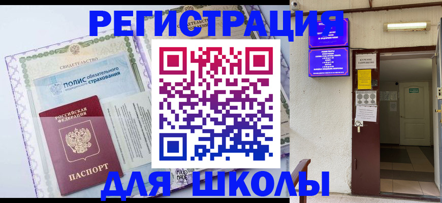 прописка для школы в Клине